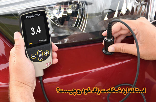 استانداردهای رنگ خودرو چقدر باید باشد؟